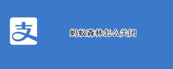 蚂蚁森林怎么关闭