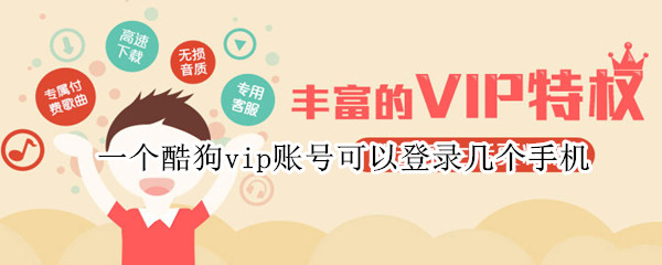 一个酷狗vip账号可以登录几个手机