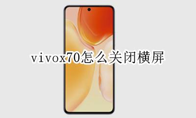 vivox70怎么关闭横屏 vivos70怎么关闭横屏