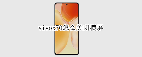 vivox70怎么关闭横屏