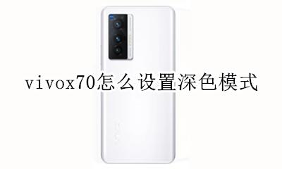 vivo手机怎么设置深色模式 vivox70怎么设置深色模式