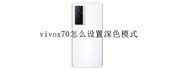 vivox70怎么设置深色模式