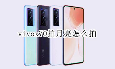 vivos70怎么拍月亮 vivox70拍月亮怎么拍
