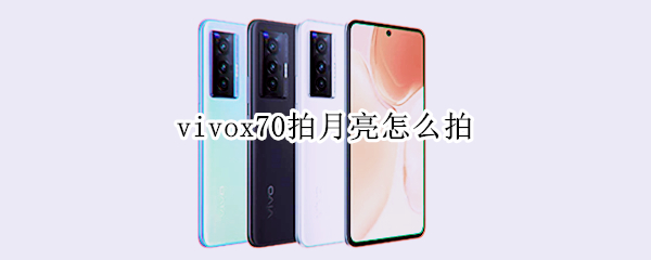 vivox70拍月亮怎么拍