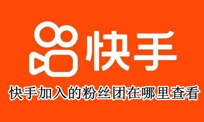 快手加入粉丝团怎么查看 快手加入的粉丝团在哪里查看