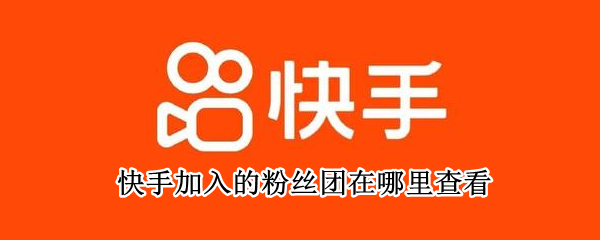 快手加入的粉丝团在哪里查看