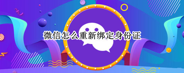 微信怎么重新绑定身份证
