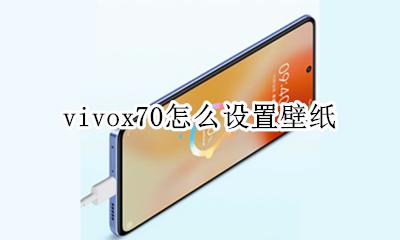vivox70怎么设置壁纸 vivoy70s怎么设置动态壁纸