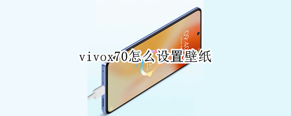 vivox70怎么设置壁纸