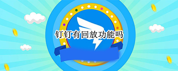 钉钉有回放功能吗