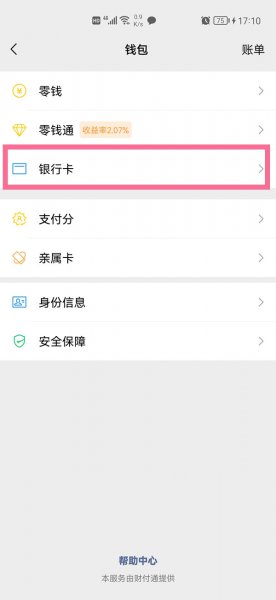 微信支付怎么实名认证