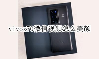 vivox70微信视频怎么美颜 vivox70微信视频美颜怎么调