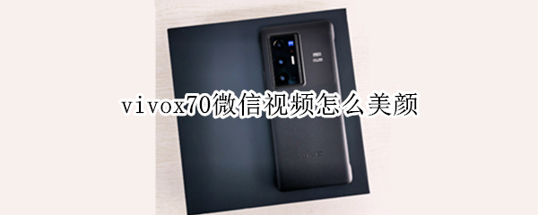 vivox70微信视频怎么美颜