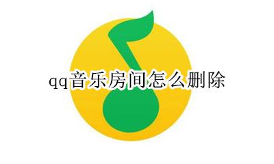 qq音乐如何删除 qq音乐房间怎么删除