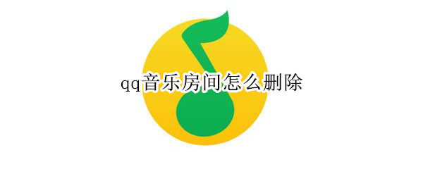 qq音乐房间怎么删除