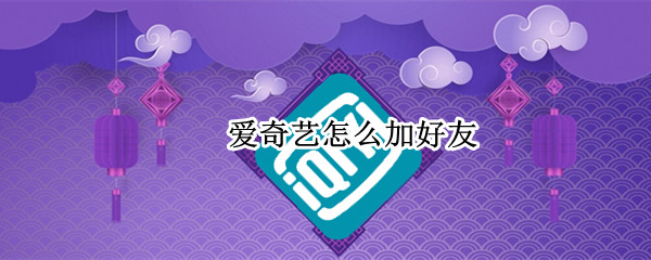 爱奇艺怎么加好友