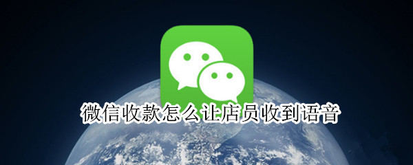 微信收款怎么让店员收到语音