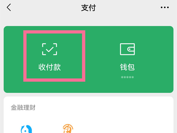微信收款怎么让店员收到语音