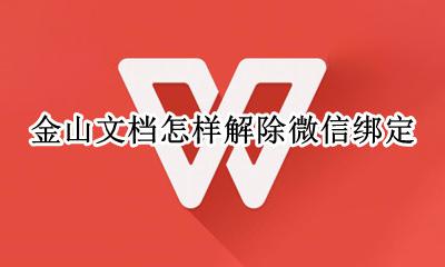 金山文档怎样解除微信绑定 金山文档小程序解除绑定手机