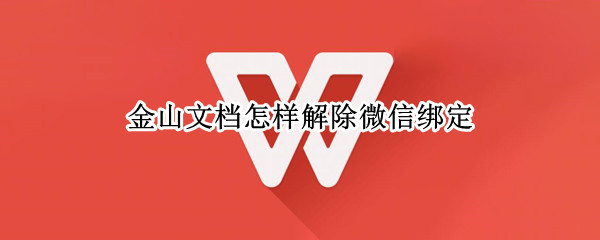 金山文档怎样解除微信绑定