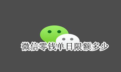 微信零钱每日限额 微信零钱单日限额多少