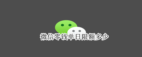 微信零钱单日限额多少