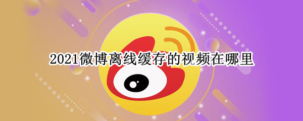 2021微博离线缓存的视频在哪里