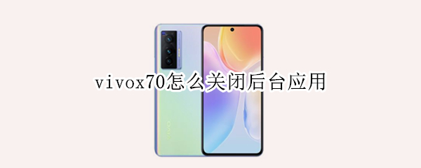 vivox70怎么关闭后台应用