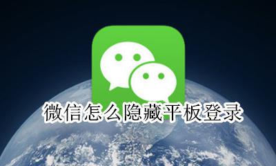 微信怎么隐藏平板登录 平板手机同时登录微信手机可以设置隐藏吗