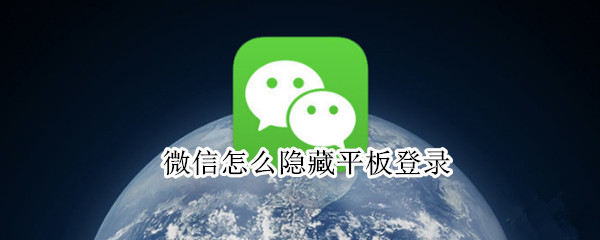 微信怎么隐藏平板登录