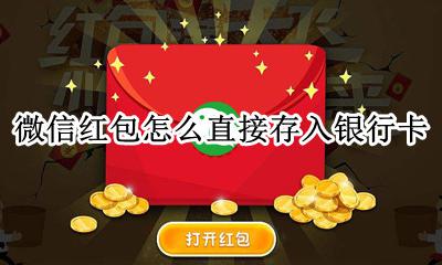 微信红包存银行卡吗 微信红包怎么直接存入银行卡
