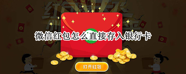 微信红包怎么直接存入银行卡