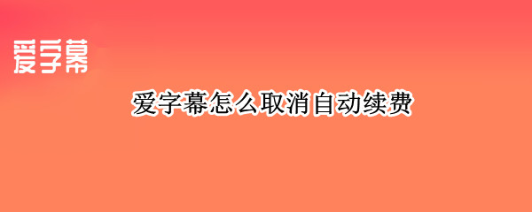 爱字幕怎么取消自动续费