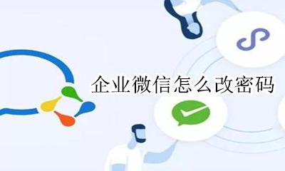 企业微信怎么改密码 企业微信登陆密码怎么改