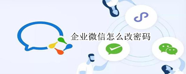 企业微信怎么改密码