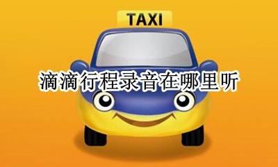 滴滴行程录音在哪里听 滴滴打车录音在哪里录的