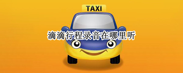 滴滴行程录音在哪里听