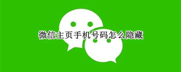 微信主页手机号码怎么隐藏