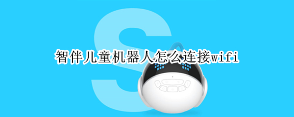 智伴儿童机器人怎么连接wifi