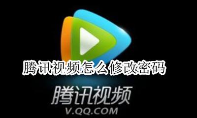 腾讯视频怎么修改密码 腾讯视频在哪里修改密码