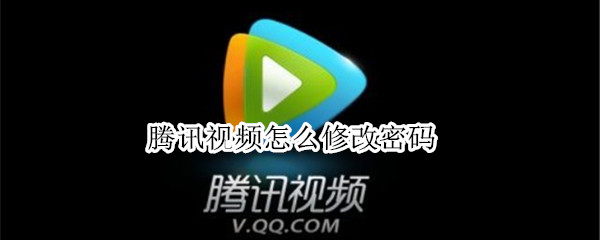 腾讯视频怎么修改密码