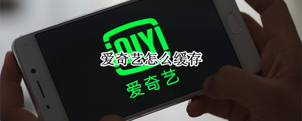 爱奇艺怎么缓存