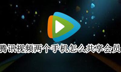 腾讯视频两个手机怎么共享会员 腾讯视频会员两个人怎么同时用