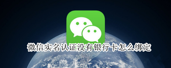 微信实名认证没有银行卡怎么绑定