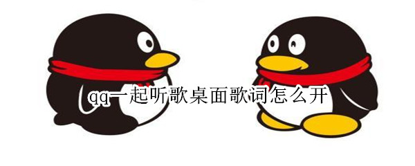 qq一起听歌桌面歌词怎么开
