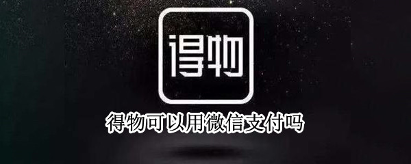 得物可以用微信支付吗