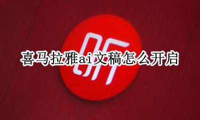 喜马拉雅ai文稿怎么开启 喜马拉雅ai文稿如何开启