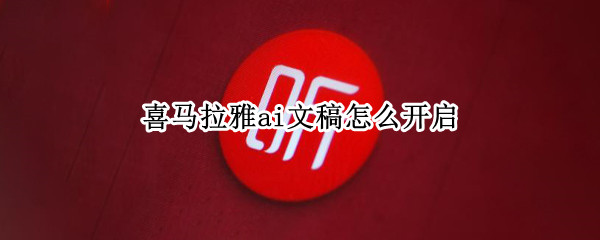 喜马拉雅ai文稿怎么开启