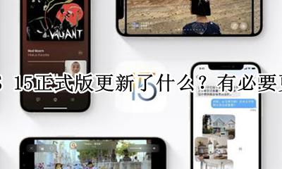 苹果iOS15更新内容 苹果iOS 15正式版更新了什么?有必要更新吗?