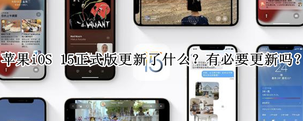 苹果iOS 15正式版更新了什么?有必要更新吗?